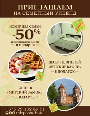 Семейный уикенд