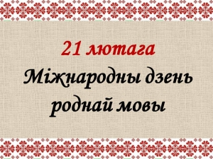Міжнародны Дзень Роднай Мовы