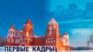 Первые кадры